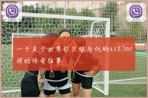 一个关于世界杯买球与代码as83me讶的传奇往事