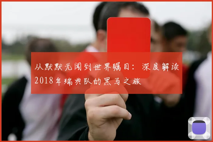从默默无闻到世界瞩目：深度解读2018年瑞典队的黑马之旅