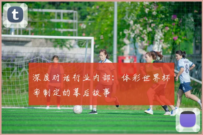深度对话行业内部：体彩世界杯賠率制定的幕后故事