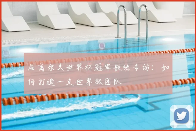 届高尔夫世界杯冠军教练专访：如何打造一支世界级团队