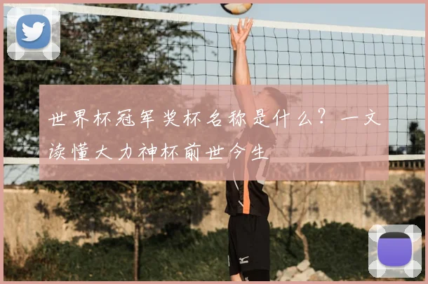 世界杯冠军奖杯名称是什么?一文读懂大力神杯前世今生