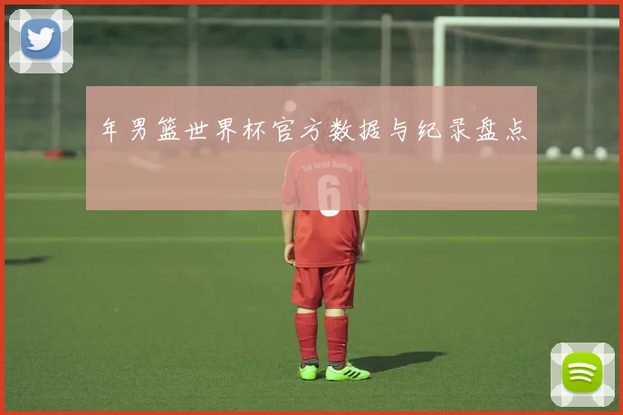 年男篮世界杯官方数据与纪录盘点
