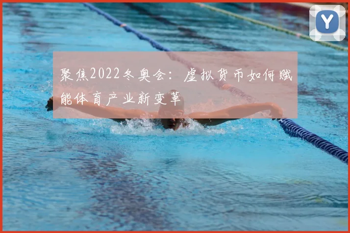 聚焦2022冬奥会：虚拟货币如何赋能体育产业新变革