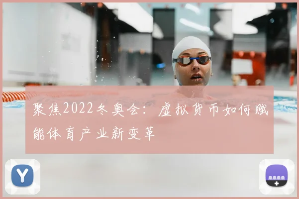 聚焦2022冬奥会：虚拟货币如何赋能体育产业新变革